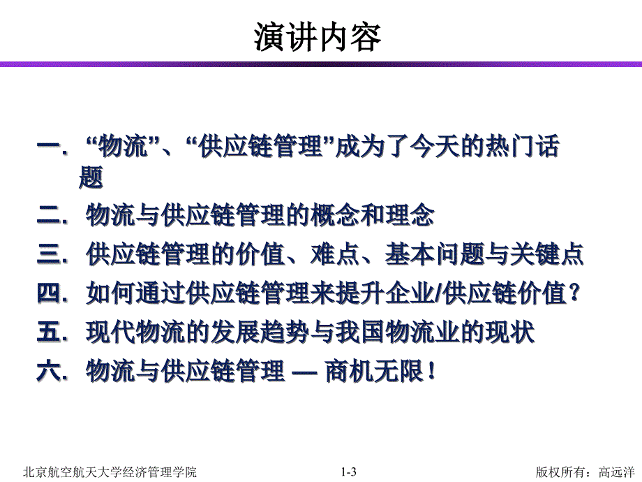 物流与供应链管理的发展趋势_第3页