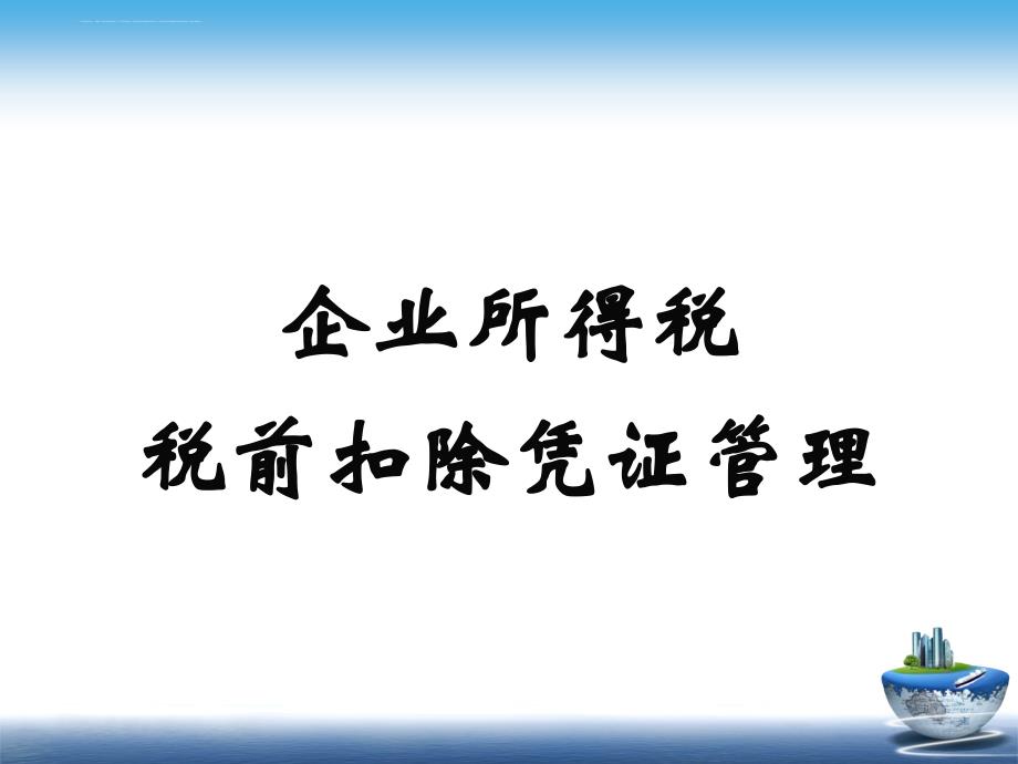 企业所得税税前扣除凭证管理.ppt_第1页