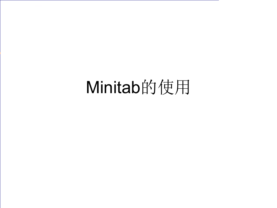 minitab的功能使用介绍.ppt_第1页