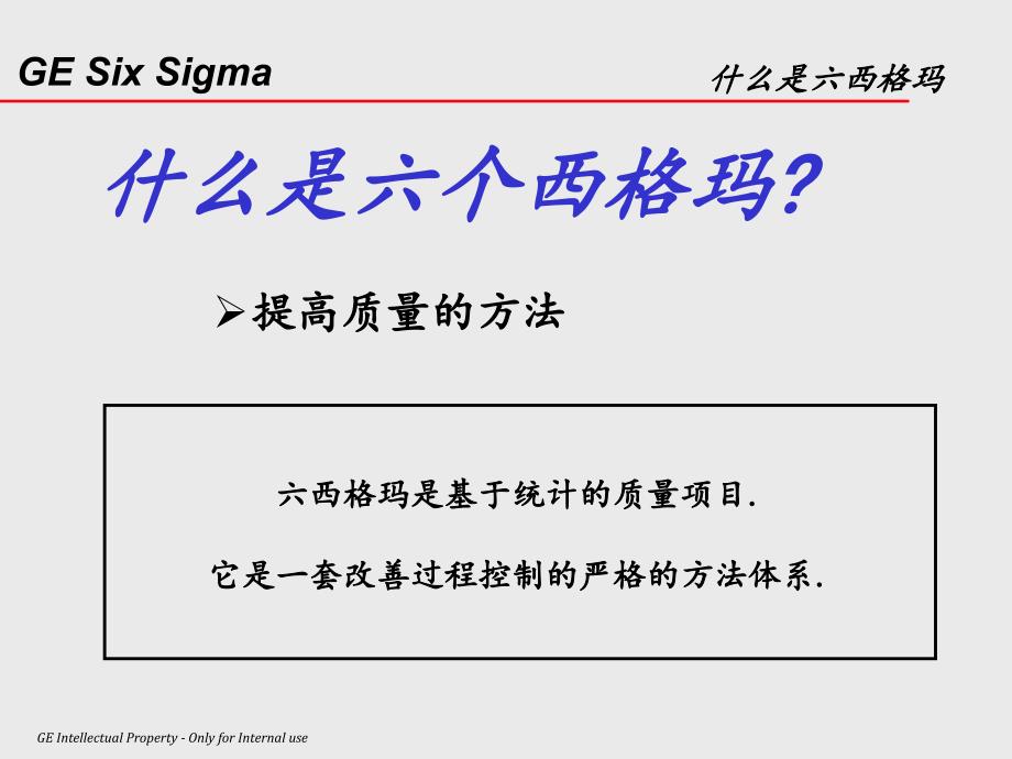 六西格玛在ge中的演变.ppt_第4页