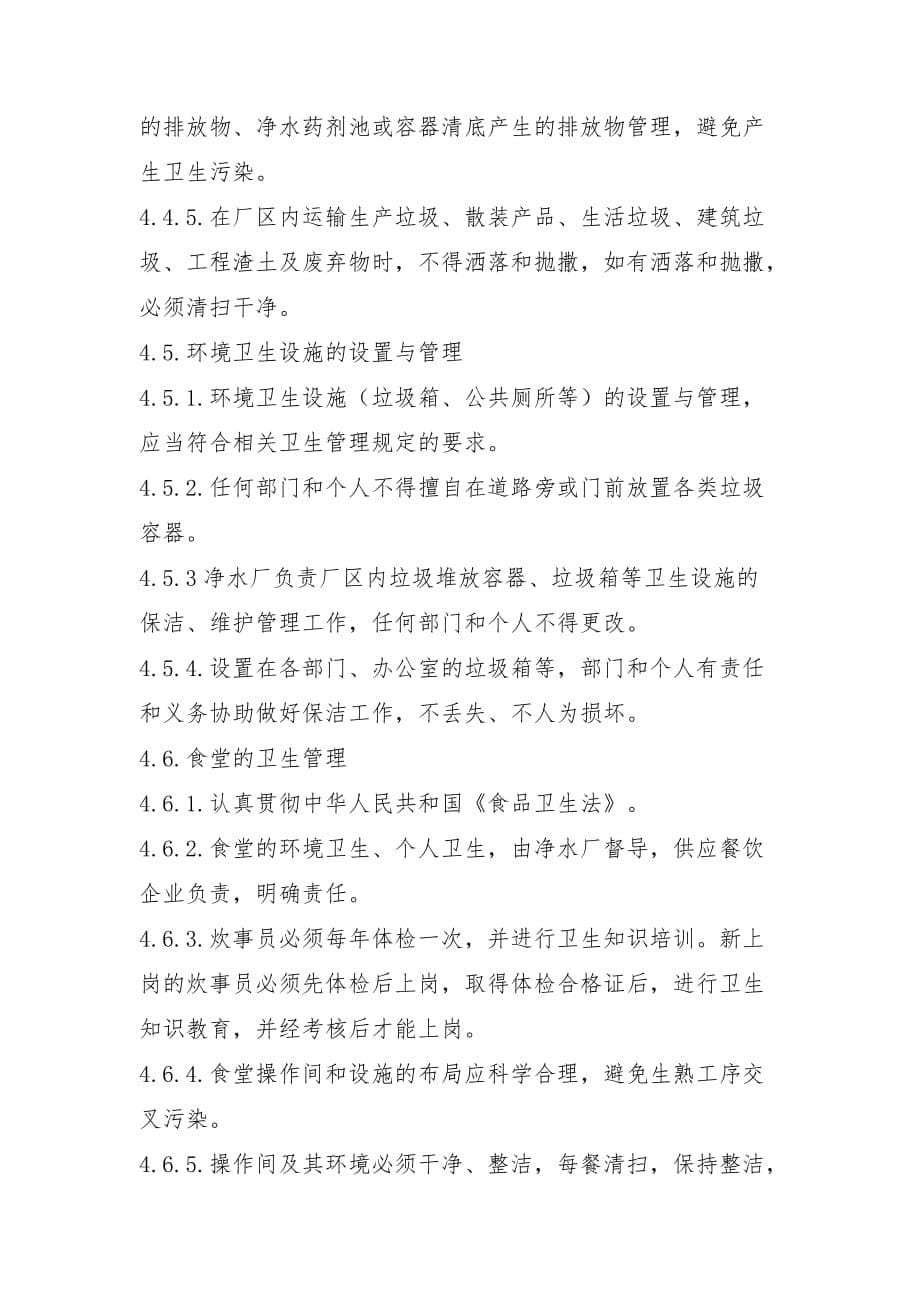 公司净水厂卫生管理制度_第5页