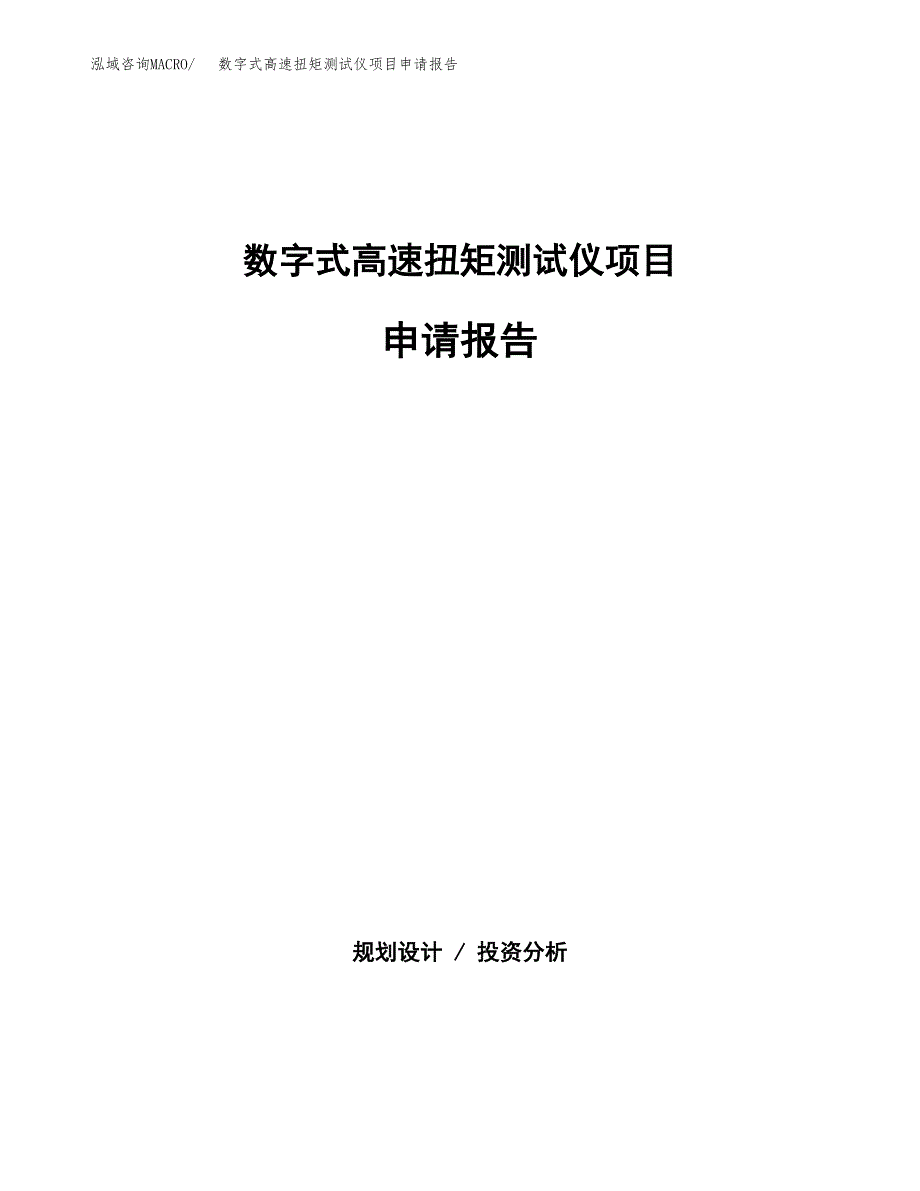 数字式高速扭矩测试仪项目申请报告模板（总投资7000万元）.docx_第1页