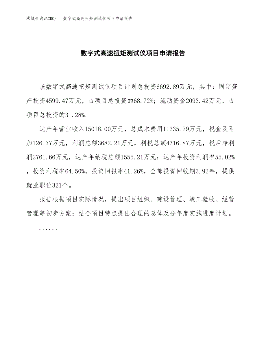 数字式高速扭矩测试仪项目申请报告模板（总投资7000万元）.docx_第2页