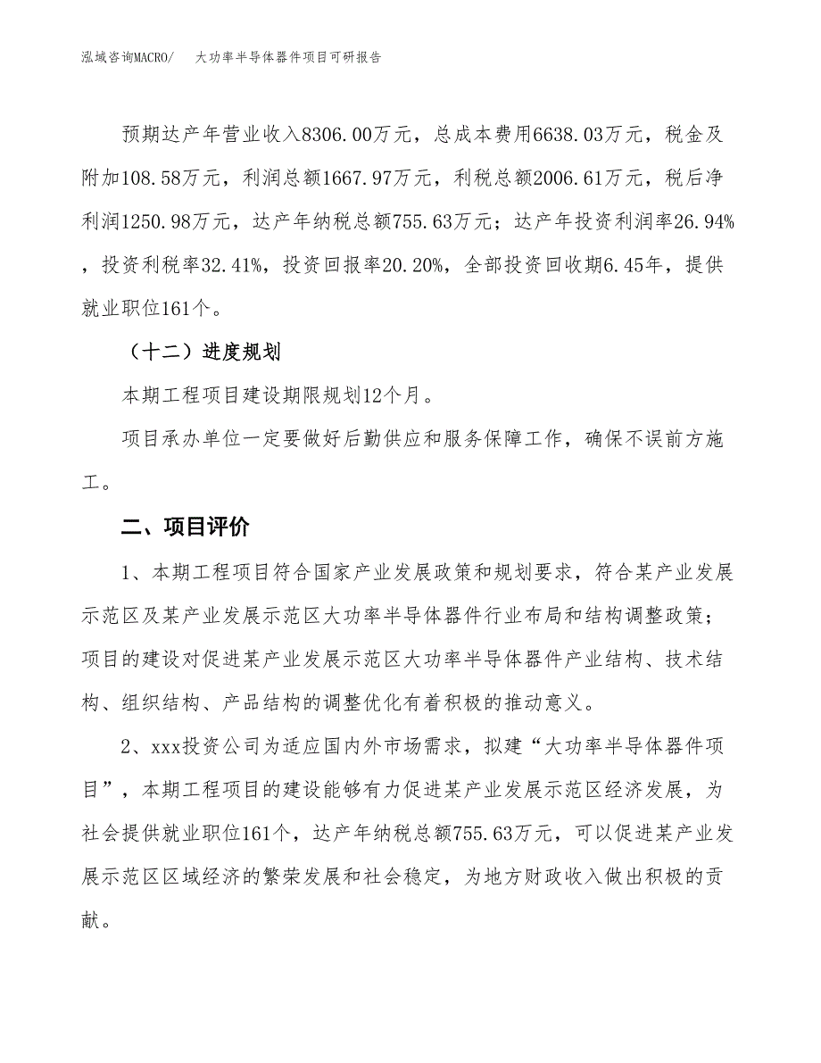 大功率半导体器件项目可研报告（立项申请）_第4页