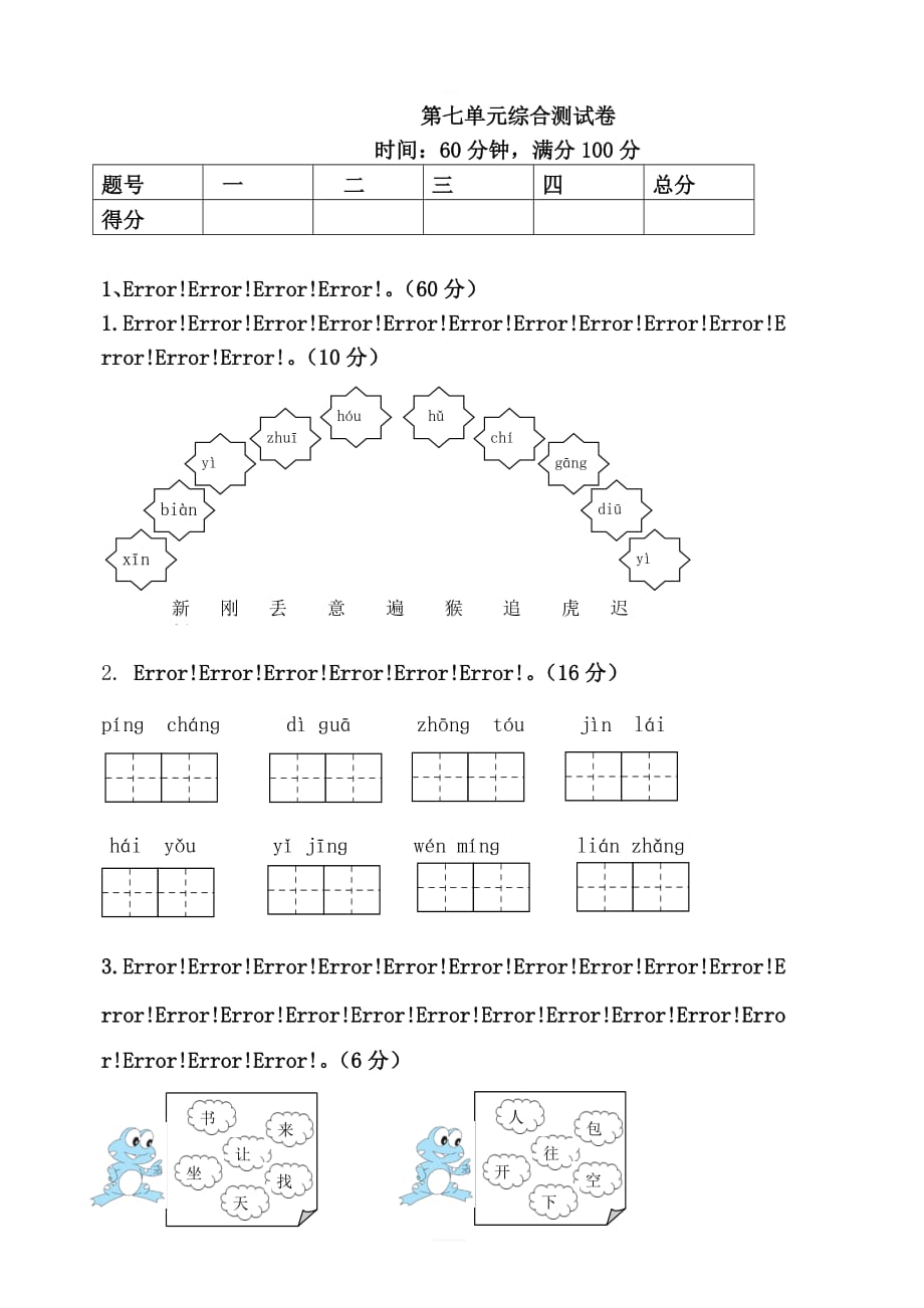 部编版小学一年级语文下册 第七单元综合测试卷_第1页