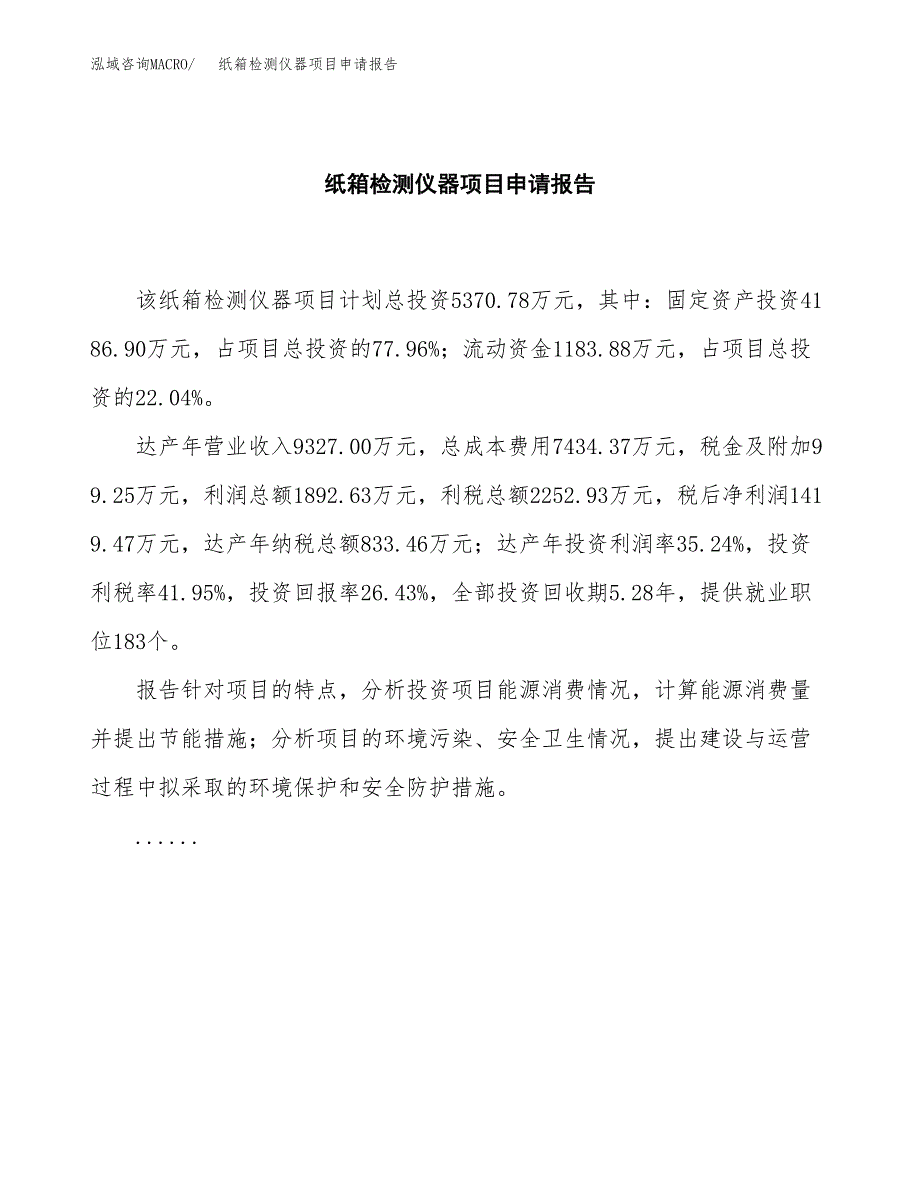 纸箱检测仪器项目申请报告模板（总投资5000万元）.docx_第2页