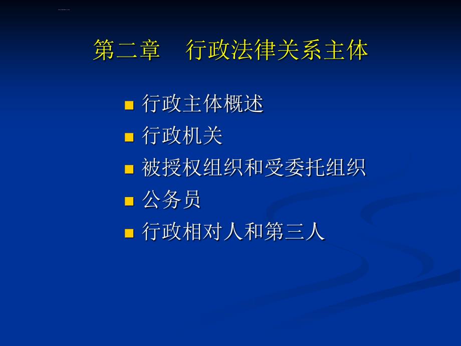 行政法律关系主体.ppt_第1页