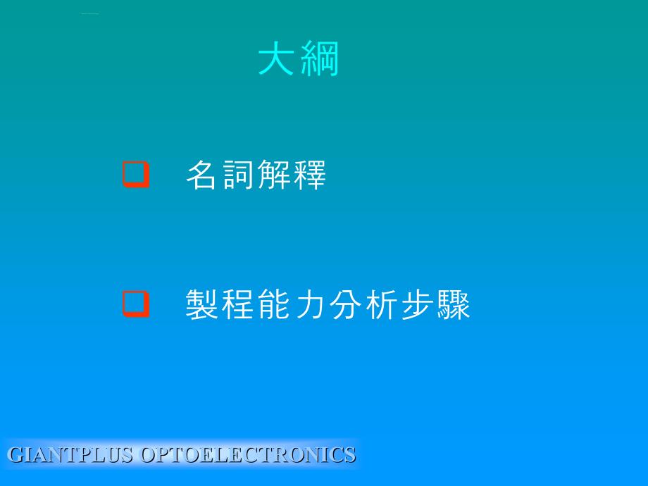 凌达光电品质训练制程能力分析.ppt_第2页