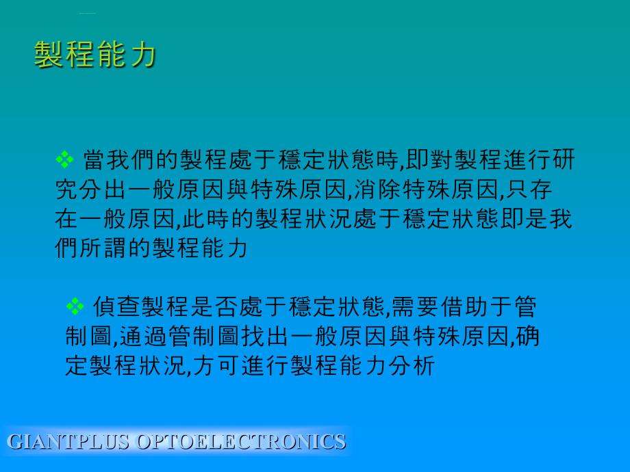 凌达光电品质训练制程能力分析.ppt_第4页