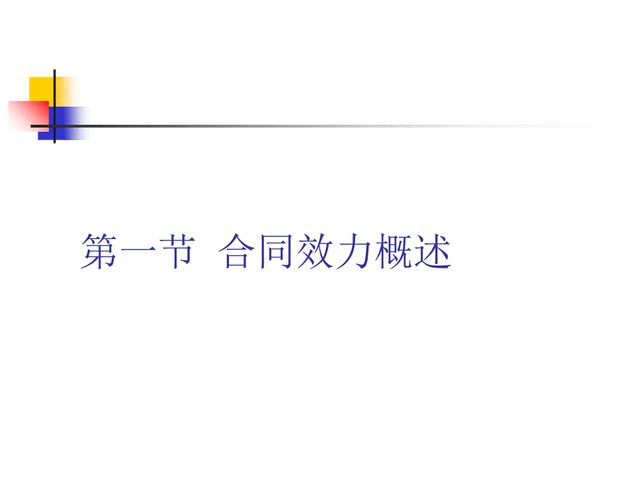 合同的效力培训课程.ppt_第2页