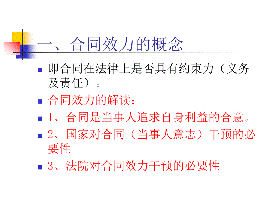 合同的效力培训课程.ppt_第3页