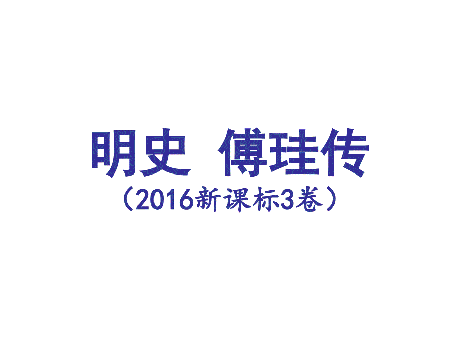 明史 傅珪传（2016新课标3卷）_第1页