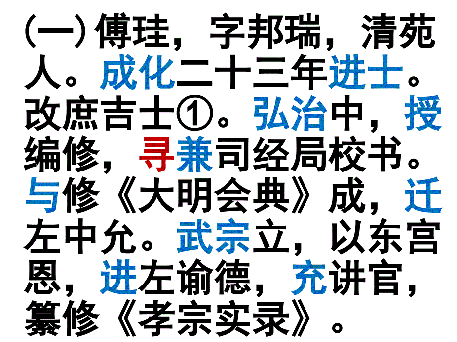 明史 傅珪传（2016新课标3卷）_第3页