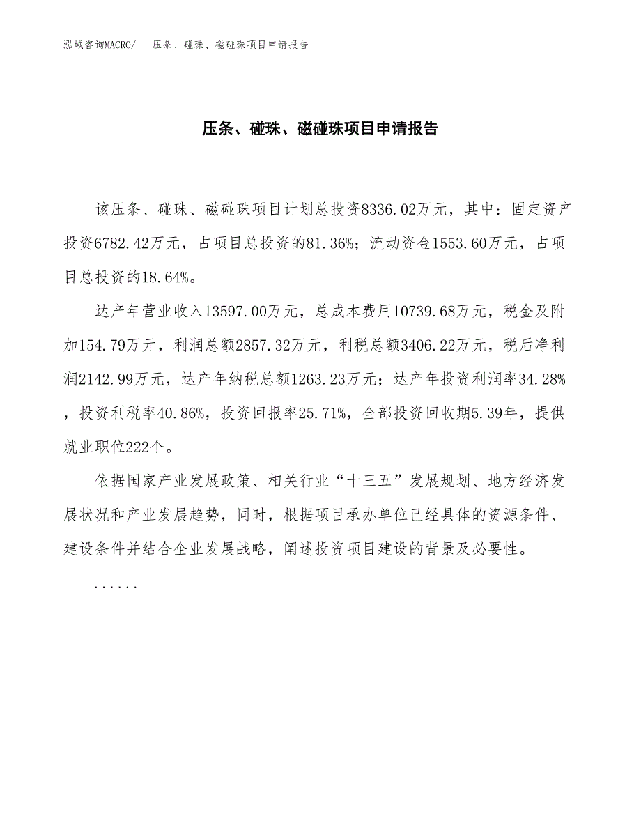 压条、碰珠、磁碰珠项目申请报告模板（总投资8000万元）.docx_第2页