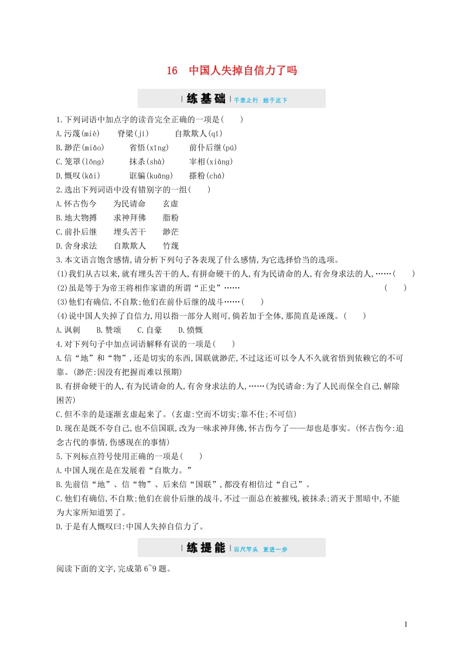 九年级语文上册 第四单元 15 中国人失掉自信力了吗练习（含解析）（新版）新人教版_第1页
