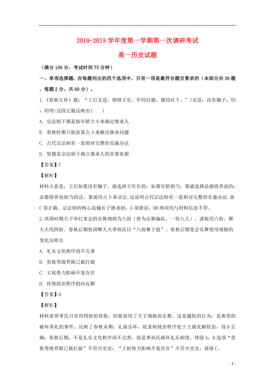 江苏省睢宁高级中学2018-2019学年高一历史上学期第一次调研考试试卷（含解析）_第1页