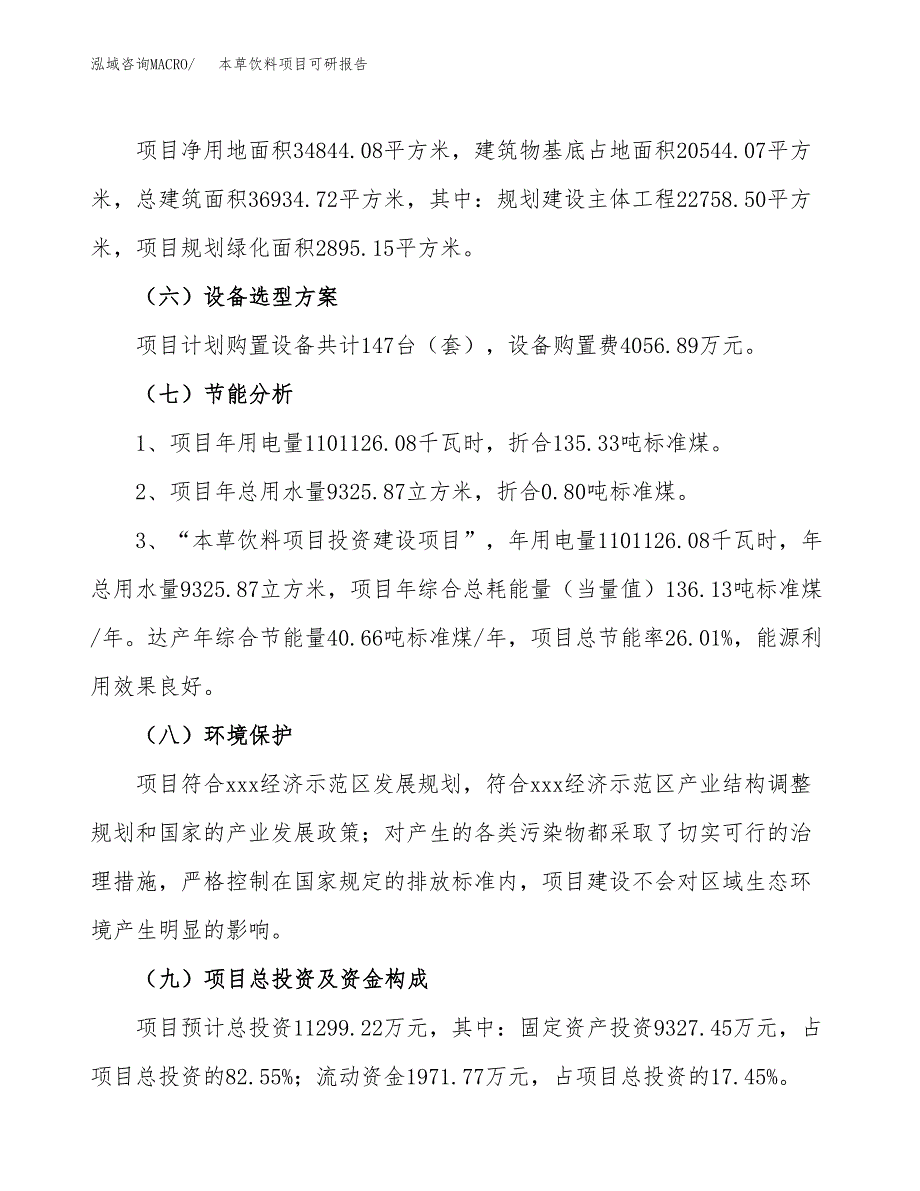 本草饮料项目可研报告（立项申请）_第3页