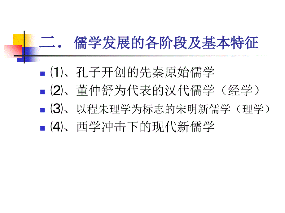 儒家思想概述.ppt_第3页