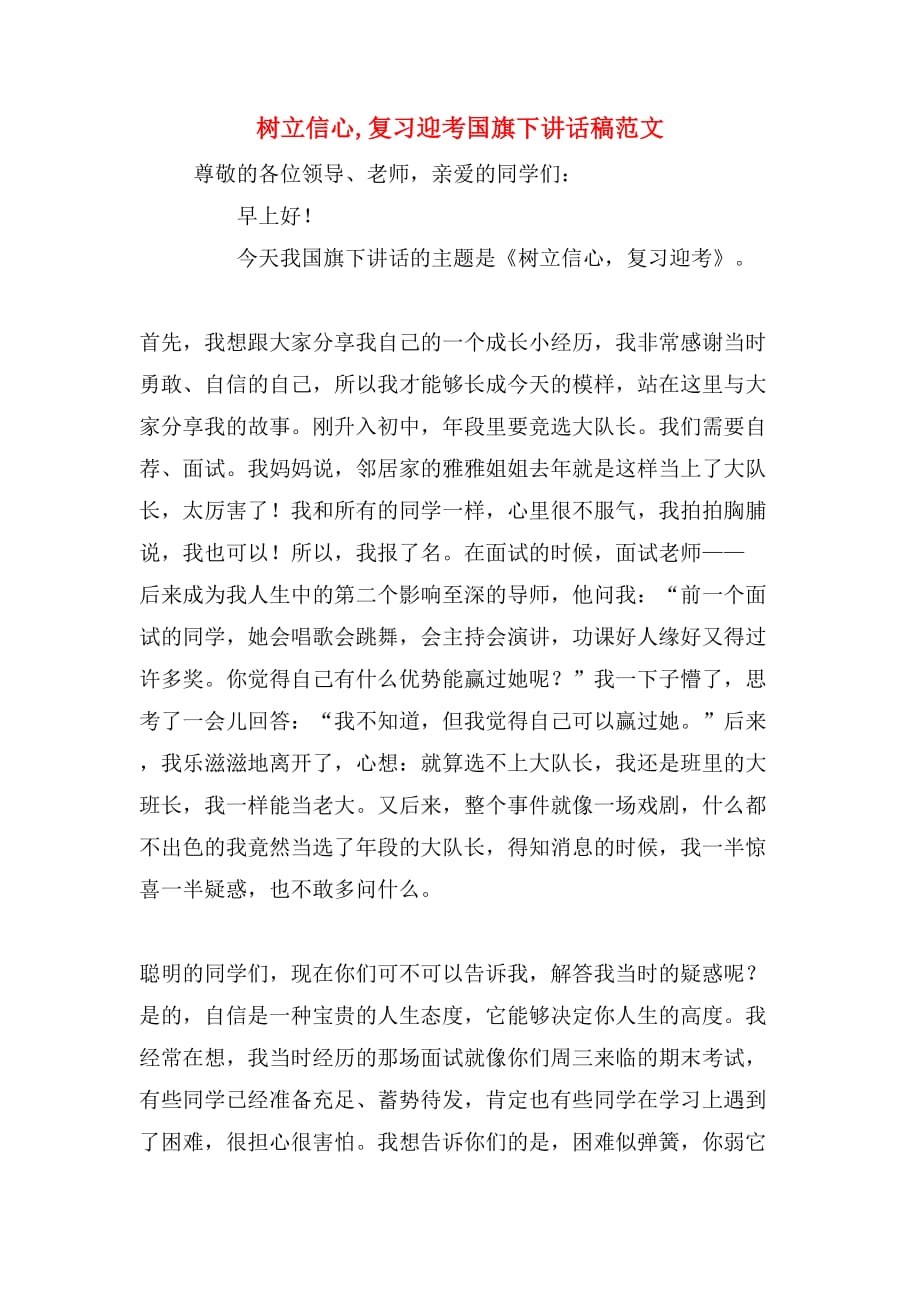 树立信心,复习迎考国旗下讲话稿范文_第1页