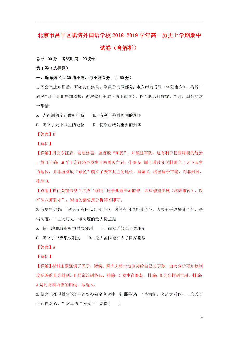 北京市昌平区凯博外国语学校2018-2019学年高一历史上学期期中试卷（含解析）_第1页