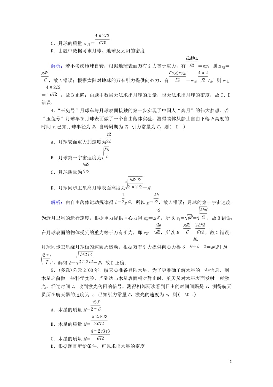 2020版高考物理一轮复习 第四章 课时作业14 万有引力与航天 新人教版_第2页