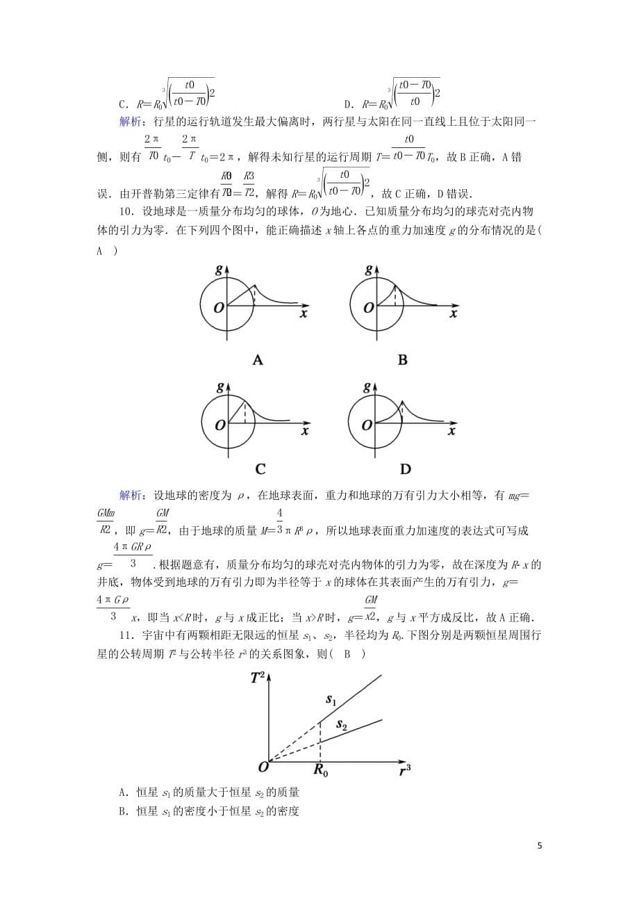 2020版高考物理一轮复习 第四章 课时作业14 万有引力与航天 新人教版_第5页