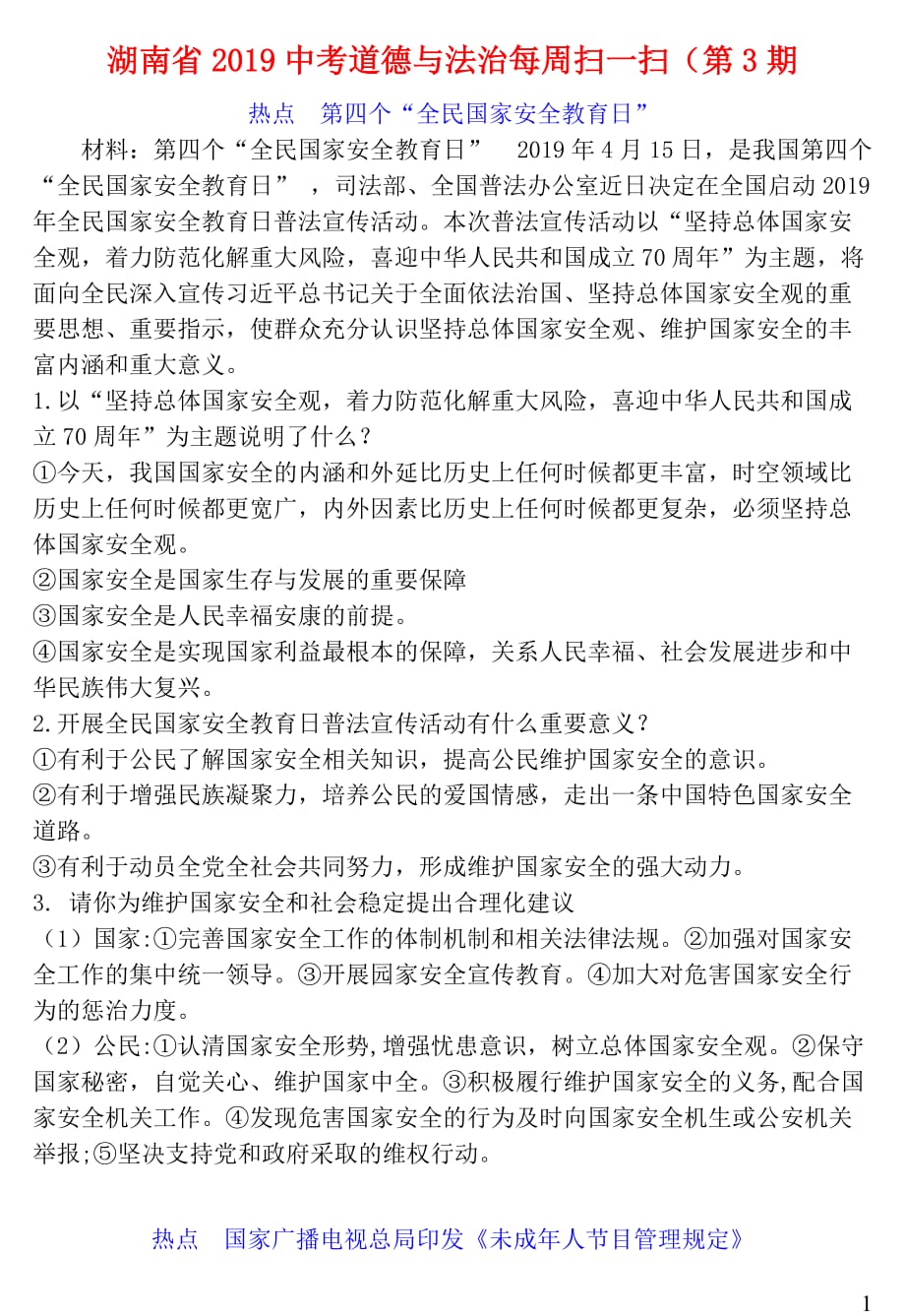 湖南省2019中考道德与法治每周扫一扫（第3期_第1页