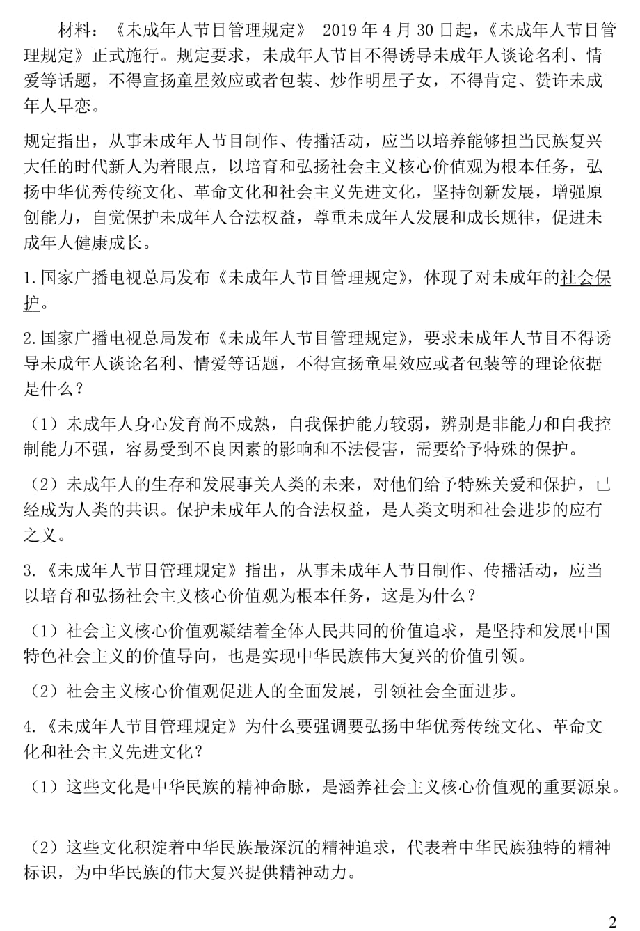 湖南省2019中考道德与法治每周扫一扫（第3期_第2页