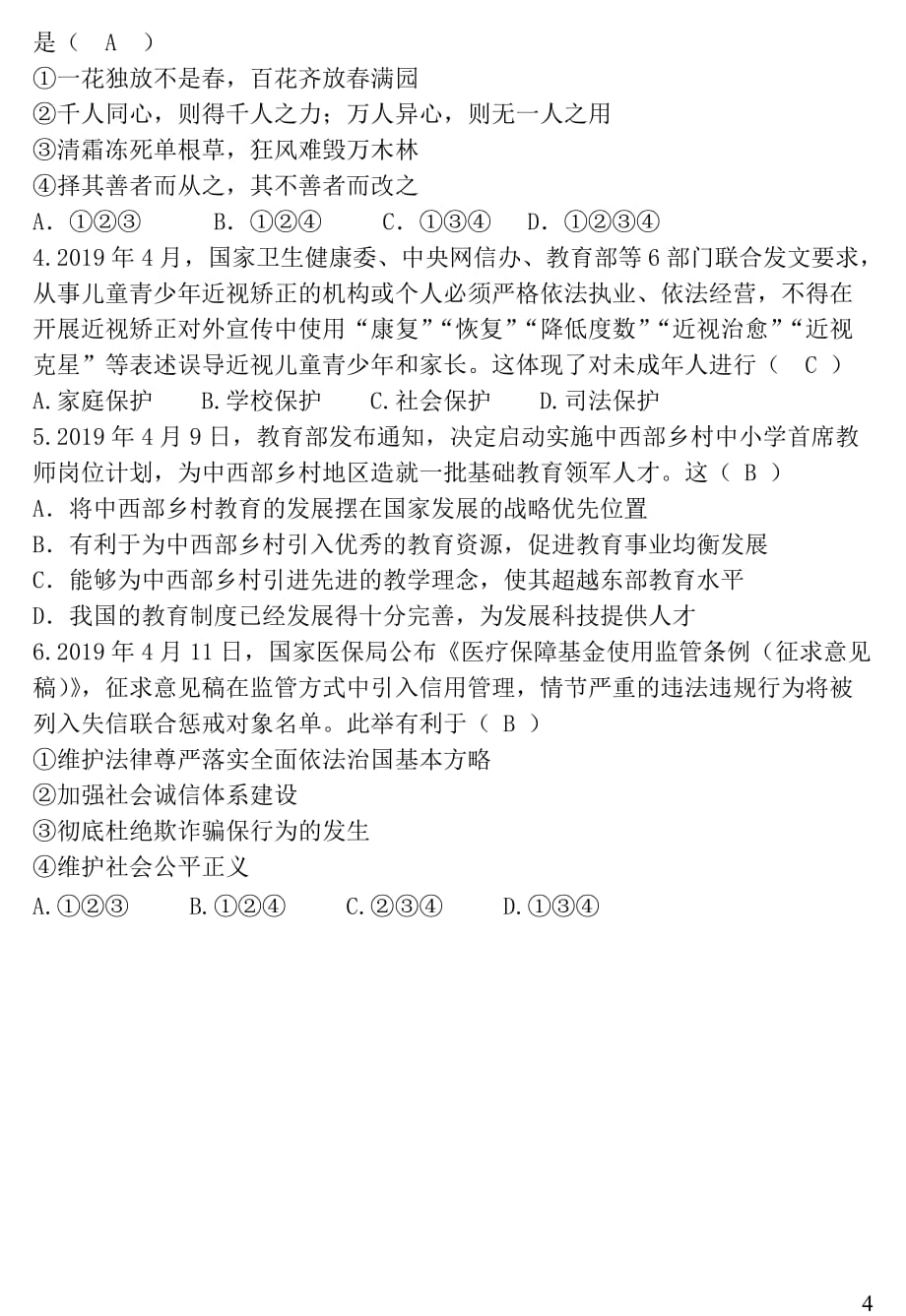 湖南省2019中考道德与法治每周扫一扫（第3期_第4页