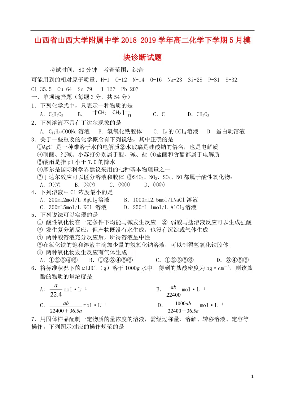 山西省2018-2019学年高二化学下学期5月模块诊断试题_第1页