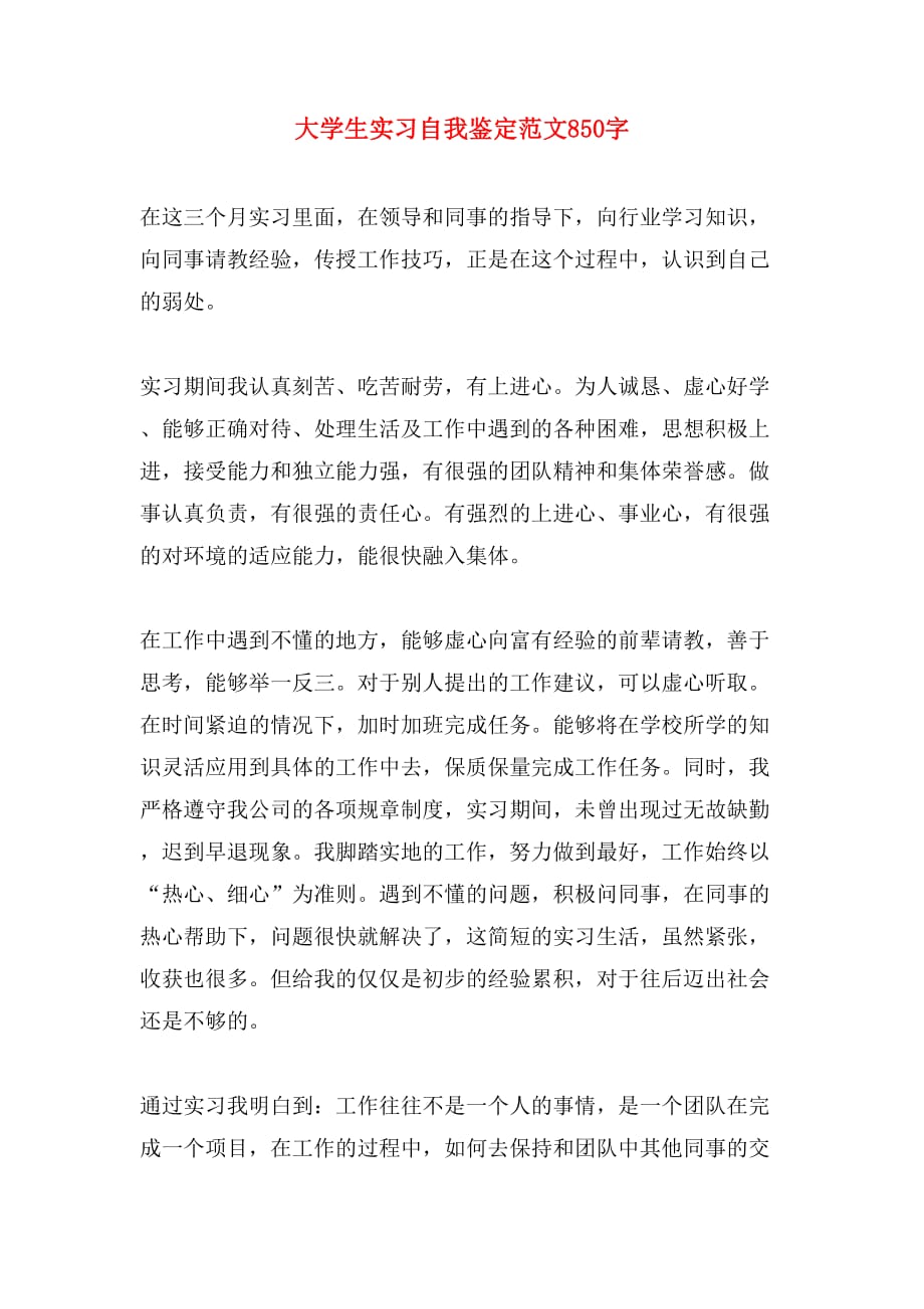 大学生实习自我鉴定范文850字_第1页