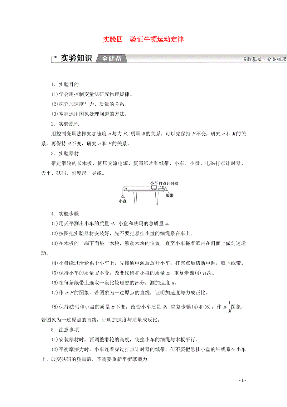 2020版高考物理一轮复习 第3章 实验4 验证牛顿运动定律教学案 新人教版_第1页