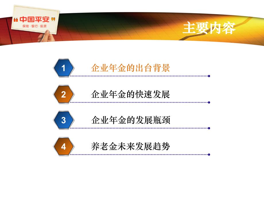 保险企业年金发展与瓶颈管理.ppt_第2页