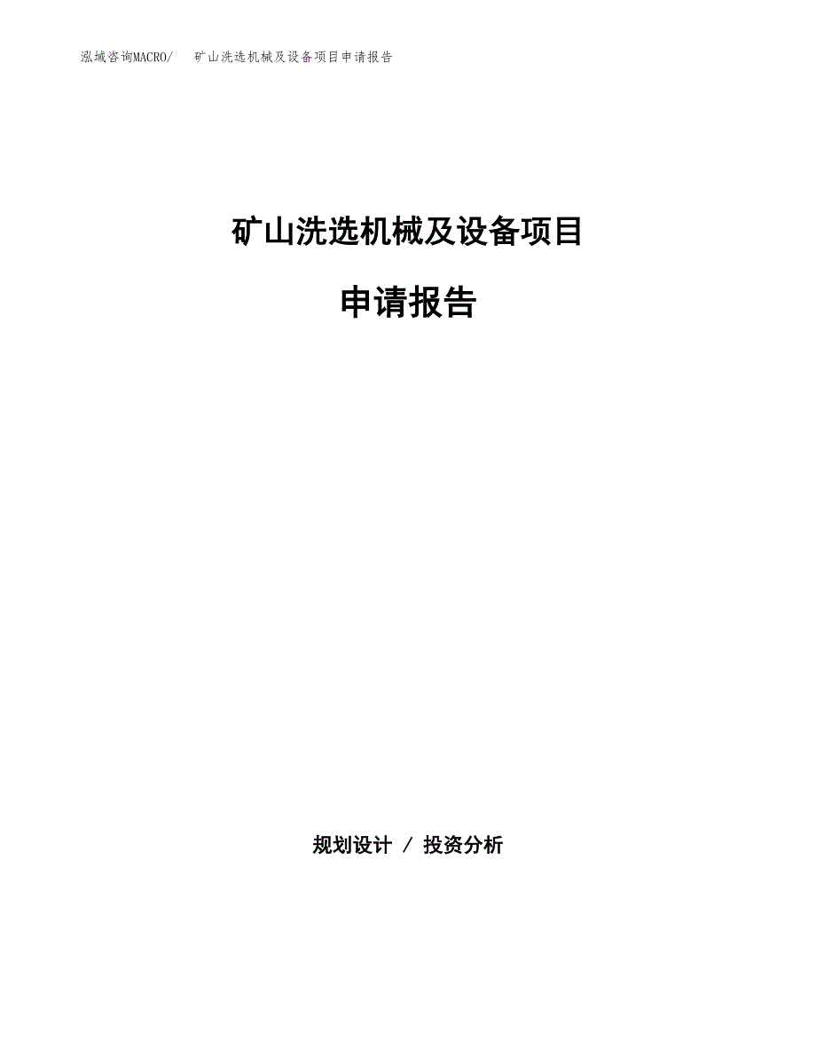 矿山洗选机械及设备项目申请报告模板（总投资8000万元）.docx_第1页