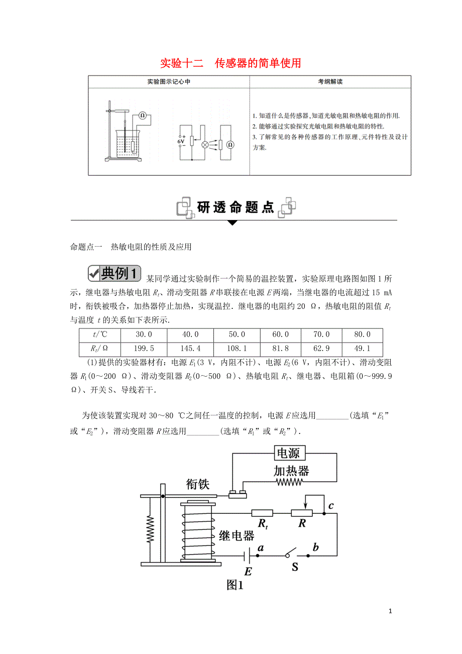 2020版高考物理一轮复习 第十一章 实验十二 传感器的简单使用教案 新人教版_第1页