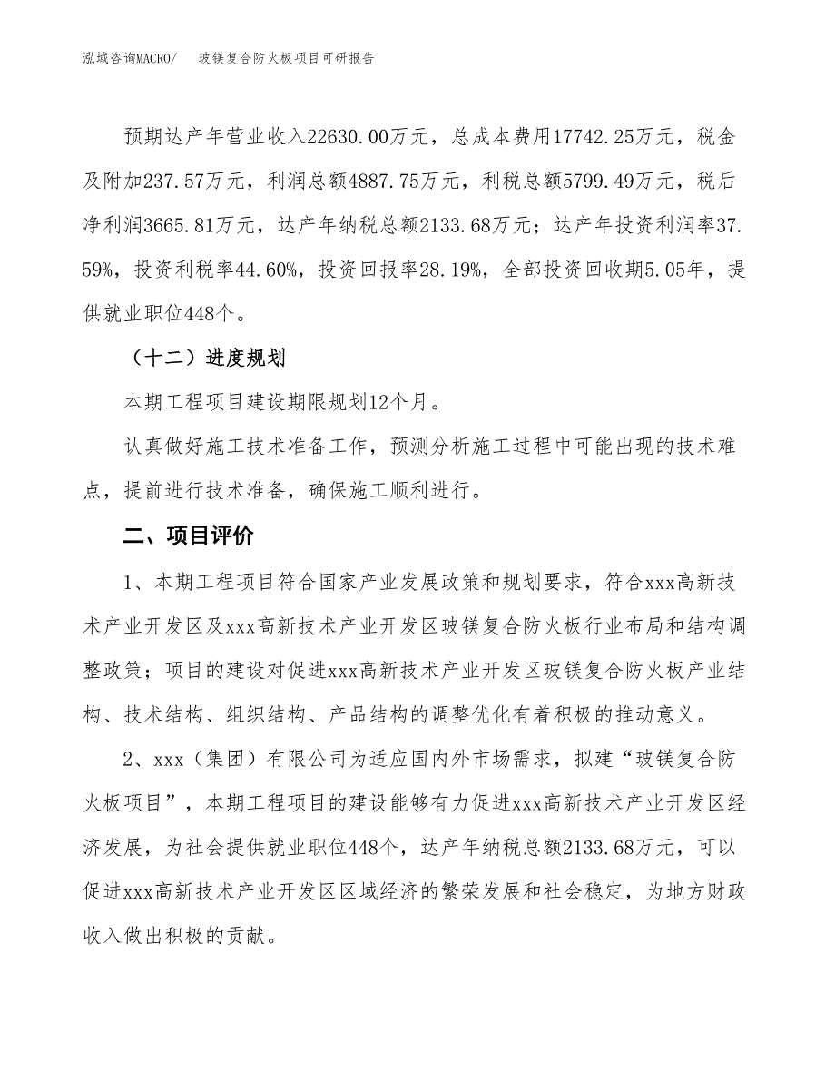 玻镁复合防火板项目可研报告（立项申请）_第4页