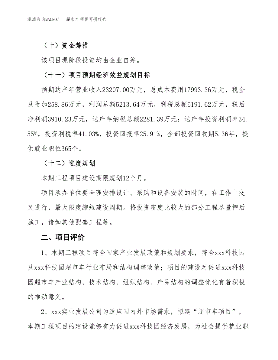 超市车项目可研报告（立项申请）_第4页