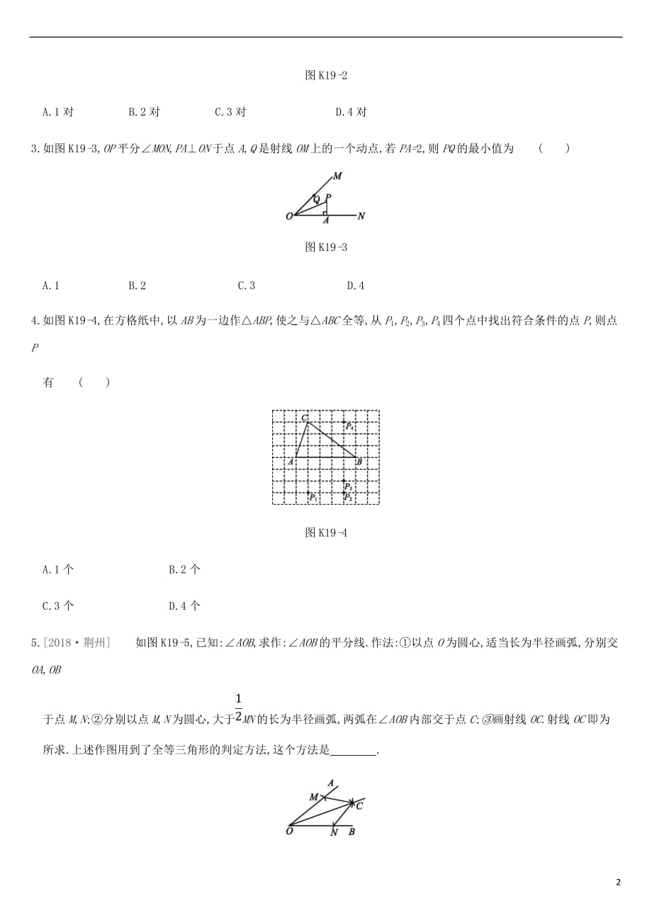 江苏省徐州市2019年中考数学总复习 第四单元 三角形 课时训练19 全等三角形练习_第2页