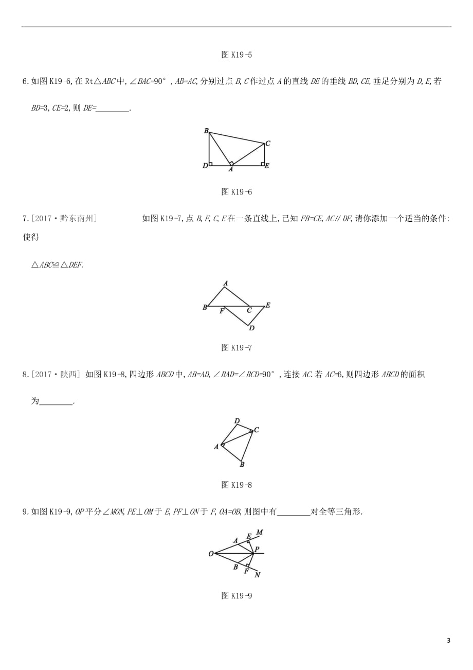 江苏省徐州市2019年中考数学总复习 第四单元 三角形 课时训练19 全等三角形练习_第3页