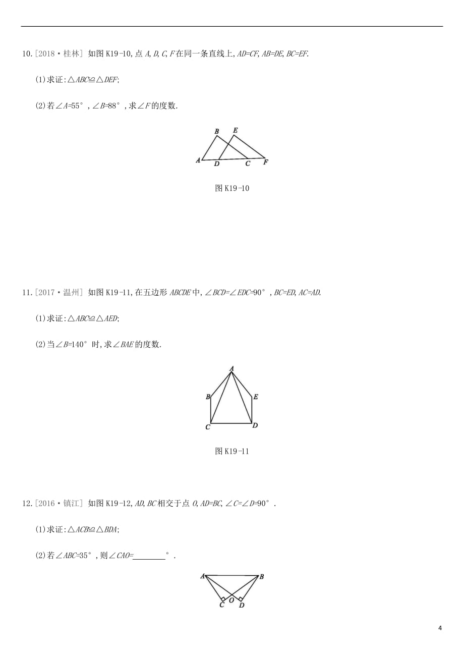 江苏省徐州市2019年中考数学总复习 第四单元 三角形 课时训练19 全等三角形练习_第4页