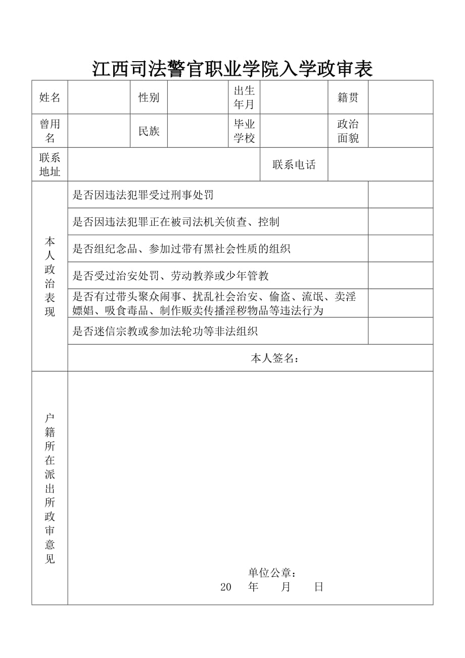 江西司法警官职业学院入学政审表_第1页