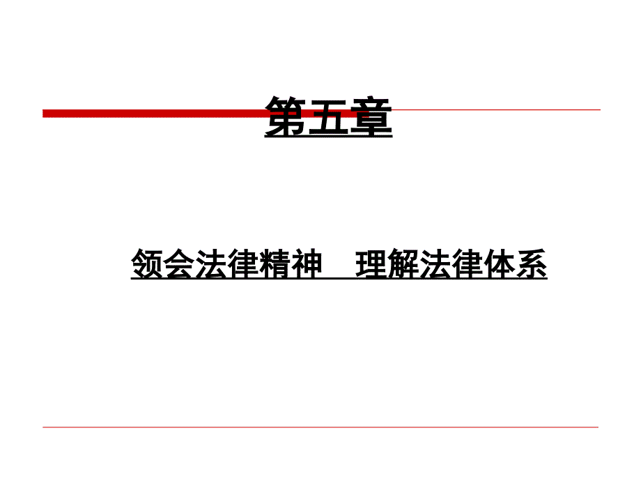 领会法律精神理解法律体系_3_第1页