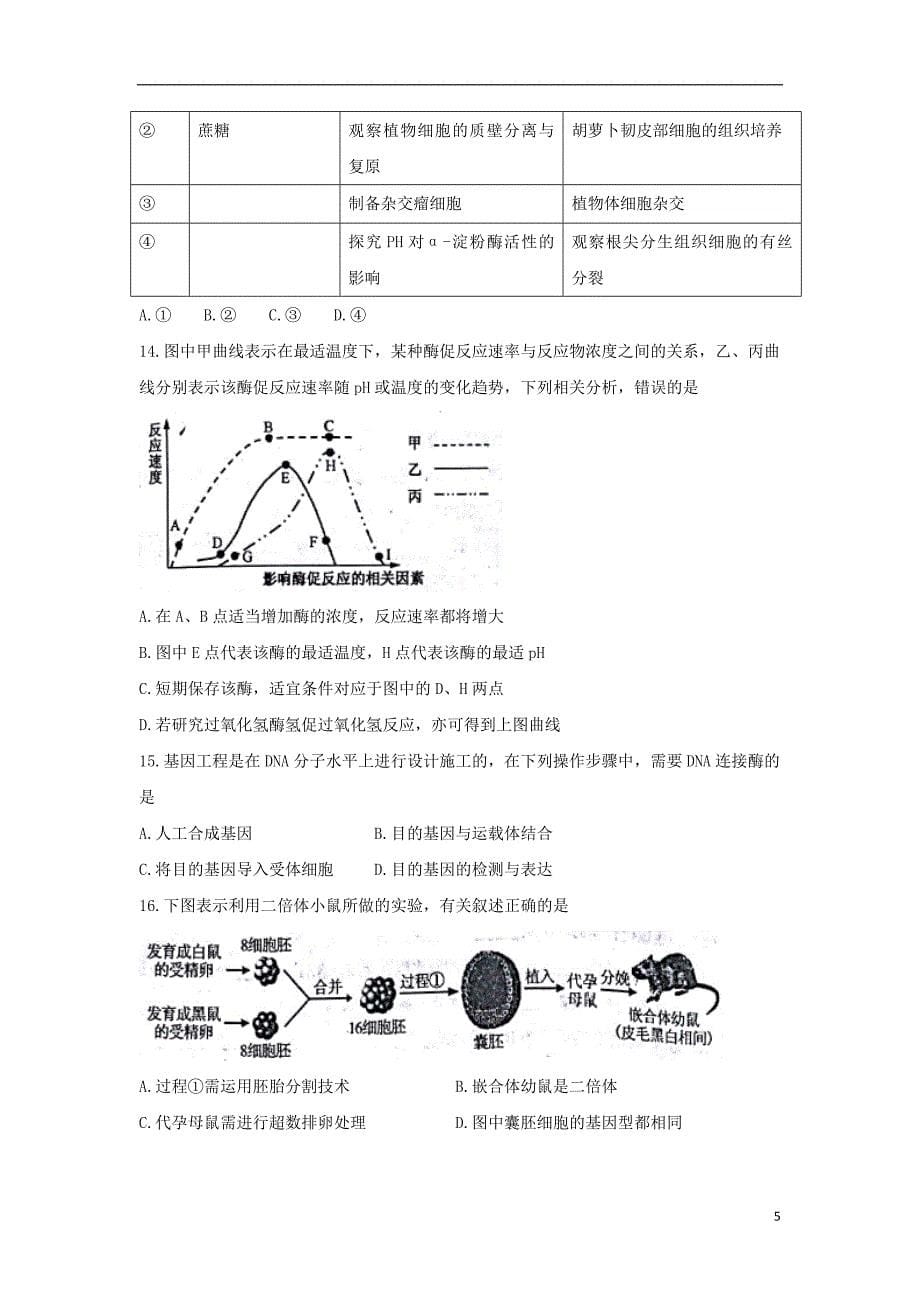 天津市红桥区2018届高三生物上学期期中试题_第5页