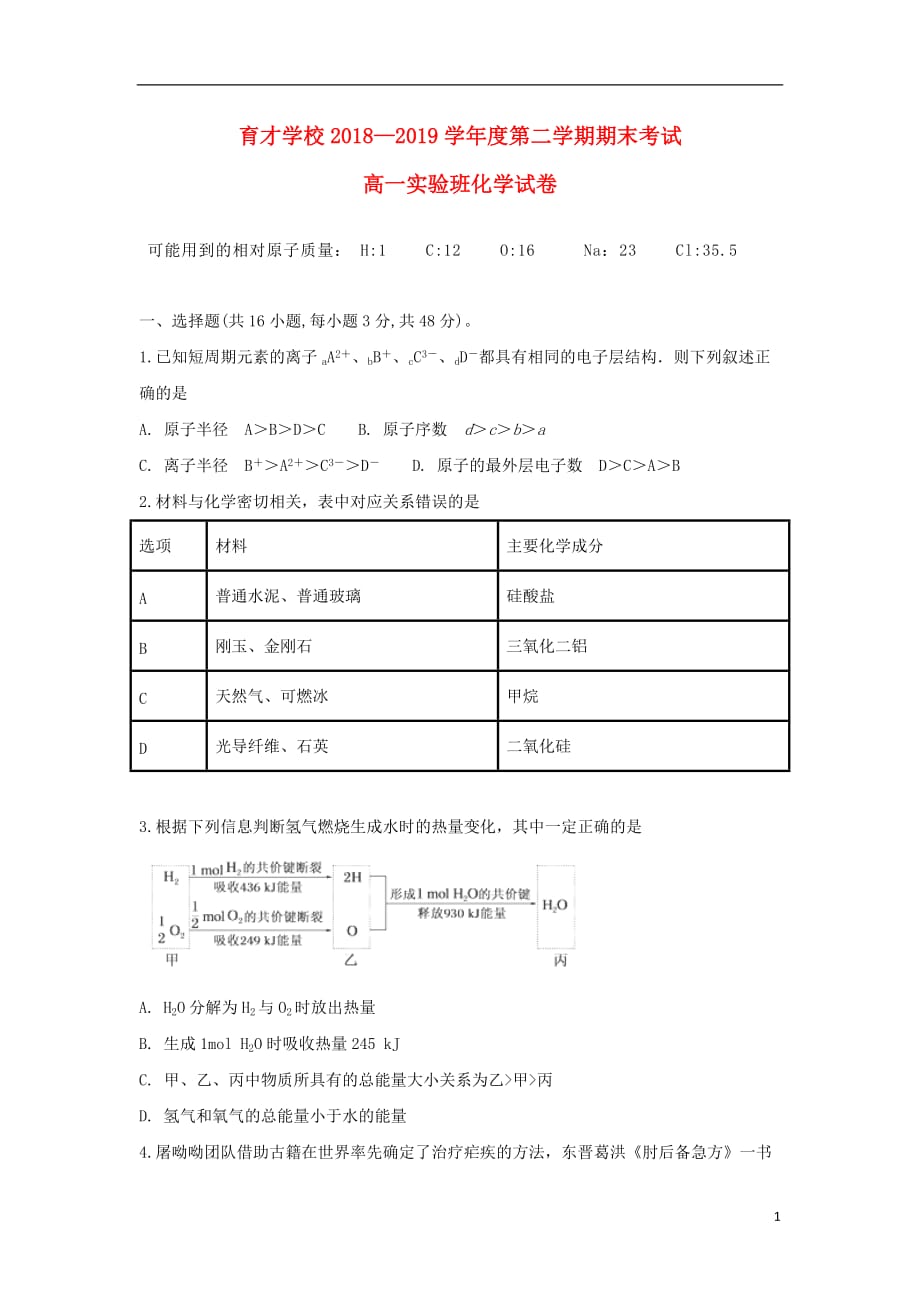 安徽省滁州市定远县育才学校2018-2019学年高一化学下学期期末考试试题（实验班）_第1页