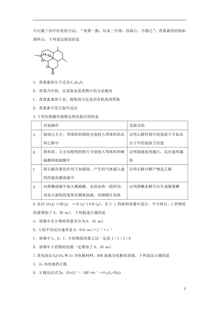 安徽省滁州市定远县育才学校2018-2019学年高一化学下学期期末考试试题（实验班）_第2页