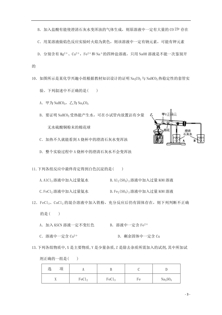 山西省永济中学2018-2019高二化学下学期期末考试试题（一）_第3页