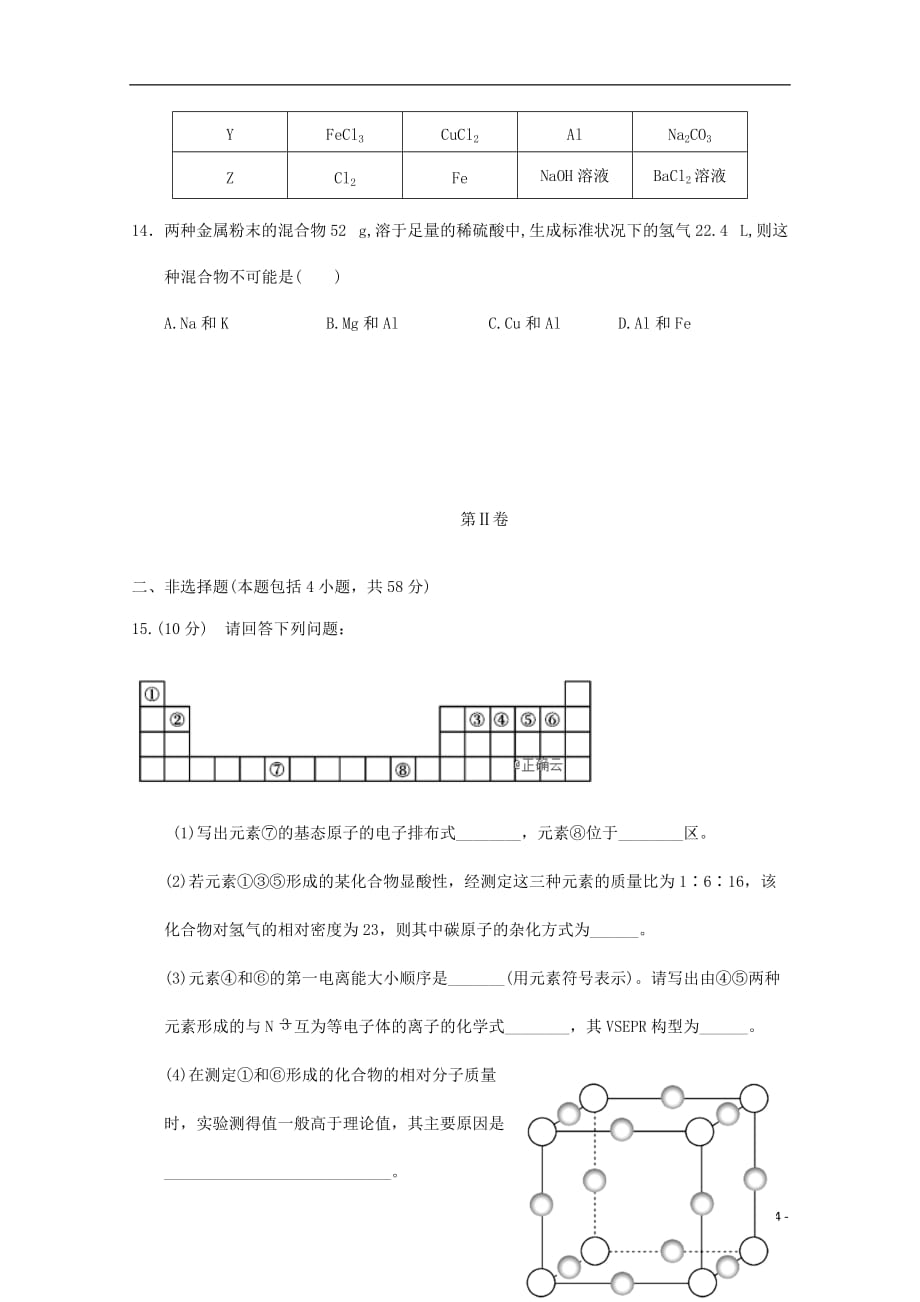 山西省永济中学2018-2019高二化学下学期期末考试试题（一）_第4页