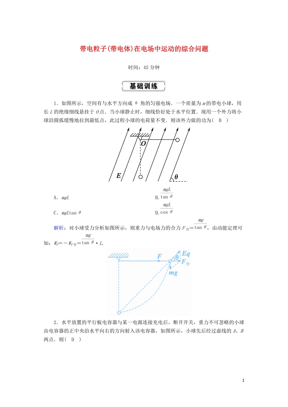 2020版高考物理一轮复习 第七章 课时作业26 带电粒子（带电体）在电场中运动的综合问题 新人教版_第1页