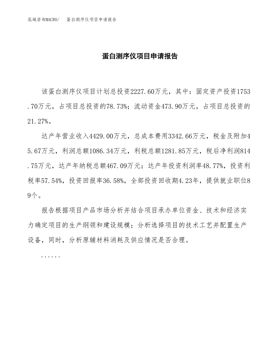 蛋白测序仪项目申请报告模板（总投资2000万元）.docx_第2页