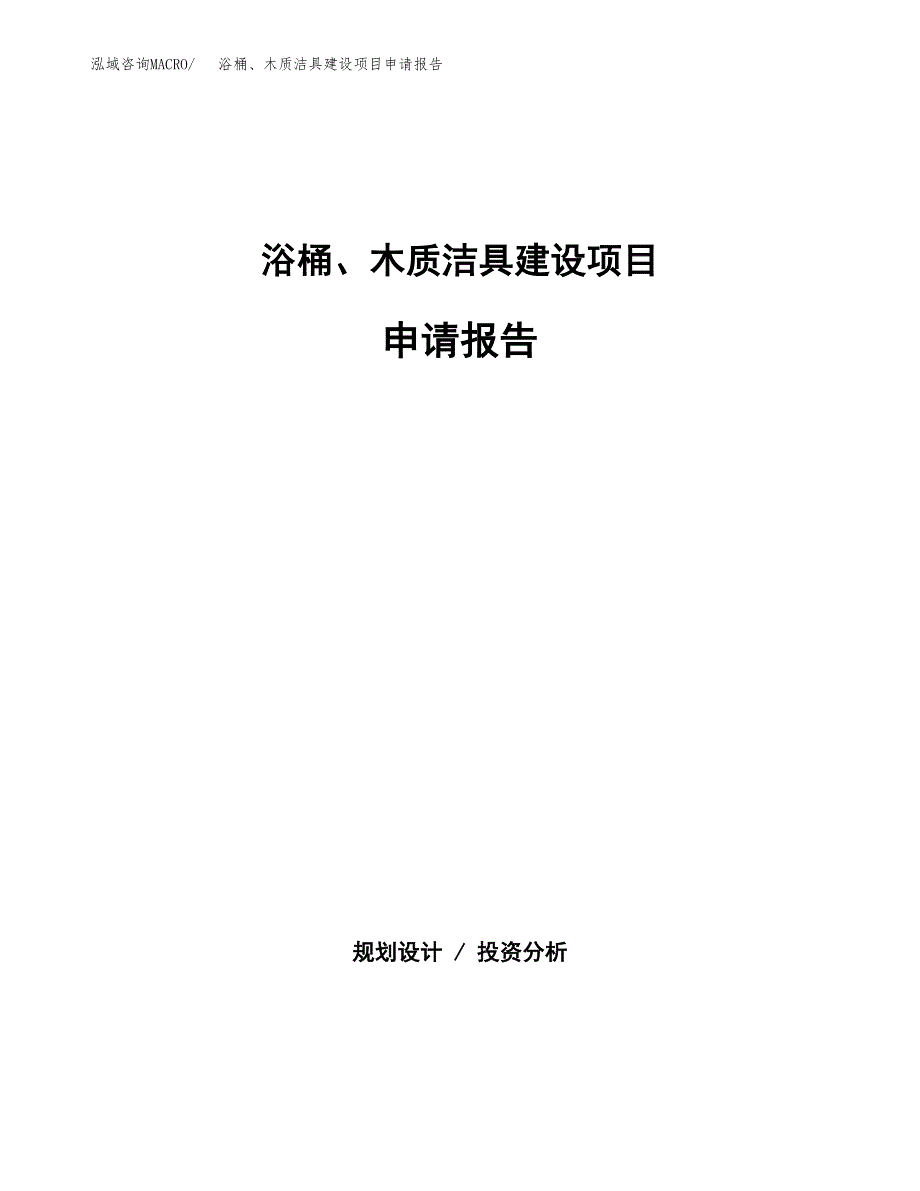 浴桶、木质洁具建设项目申请报告范文参考.docx_第1页